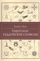 Тибетские буддийские символы. Справочник