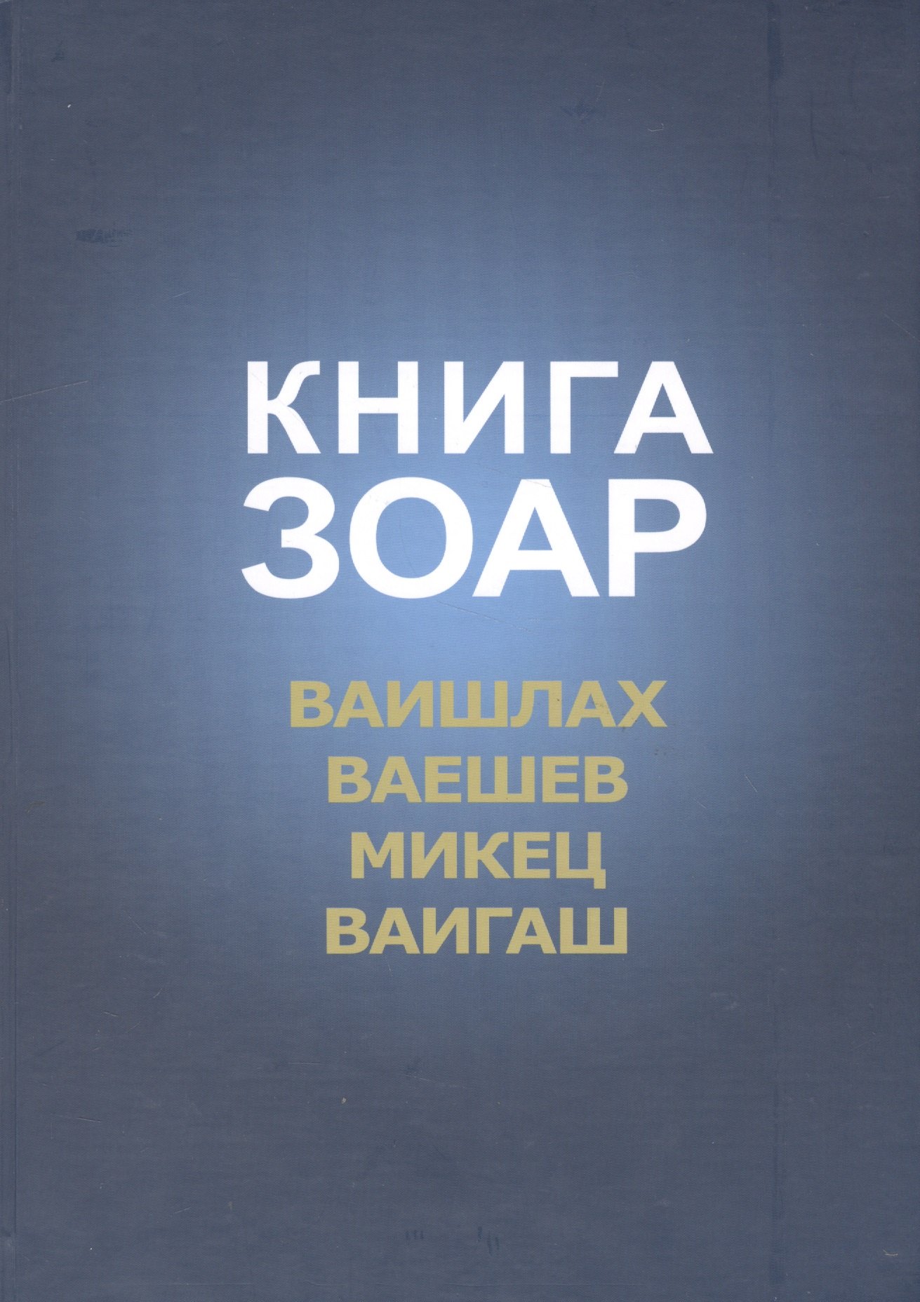 

Книга Зоар Ваишлах Ваешев Микец Ваигаш (Лайтман)