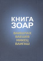 Книга Зоар Ваишлах Ваешев Микец Ваигаш (Лайтман)