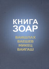 Книга Зоар Ваишлах Ваешев Микец Ваигаш (Лайтман)