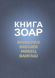 Книга Зоар Ваишлах Ваешев Микец Ваигаш (Лайтман)