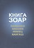 Книга Зоар Ваишлах Ваешев Микец Ваигаш (Лайтман) - 0