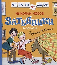 Затейники. Рассказы