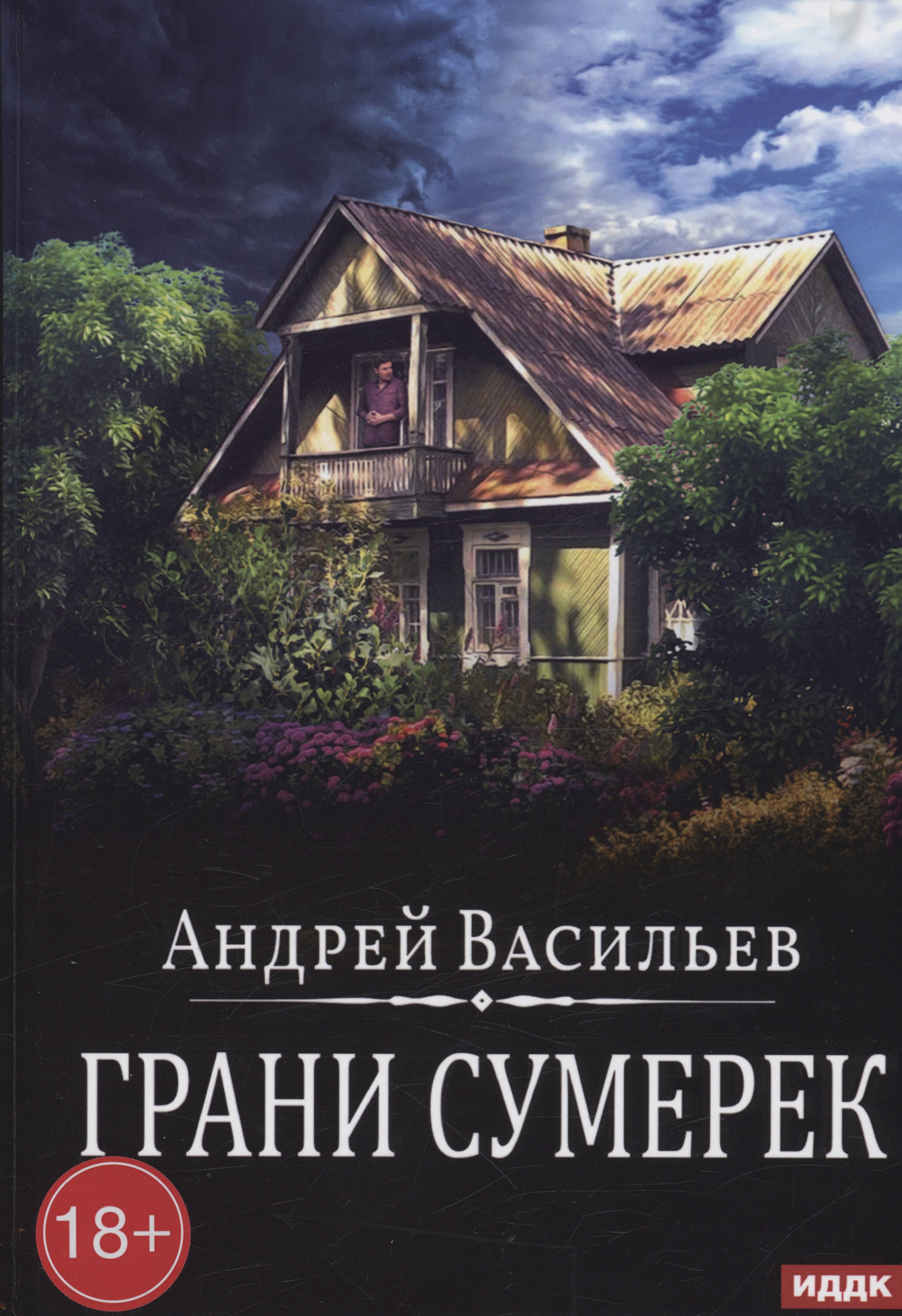 

Грани сумерек. Книга 8