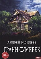 Грани сумерек. Книга 8