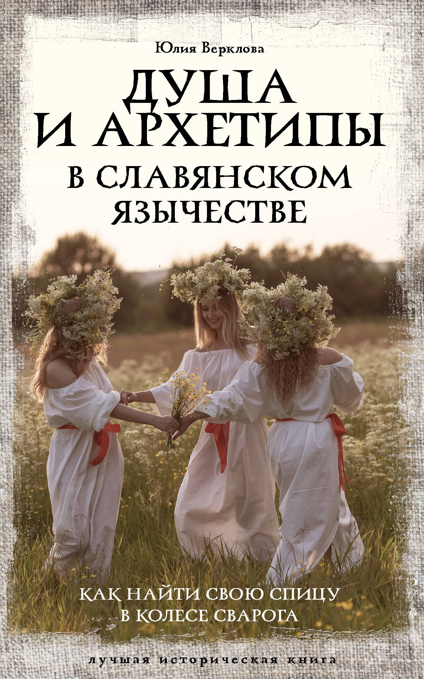

Душа и архетипы в славянском язычестве. Как найти свою спицу в Колесе Сварога
