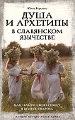 Душа и архетипы в славянском язычестве. Как найти свою спицу в Колесе Сварога - 0