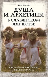 Душа и архетипы в славянском язычестве. Как найти свою спицу в Колесе Сварога