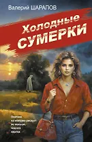 Холодные сумерки