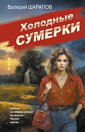 Холодные сумерки