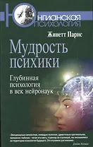 Мудрость психики. Глубинная психология в век нейронаук
