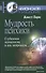 Мудрость психики. Глубинная психология в век нейронаук - 0
