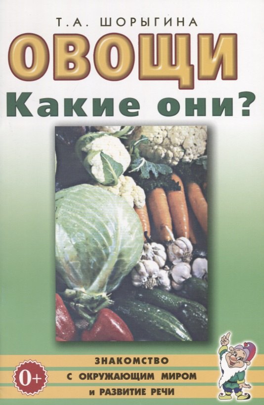 

Овощи. Какие они Книга для воспитателей, гувернеров и родителей