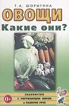 Овощи. Какие они? Книга для воспитателей, гувернеров и родителей