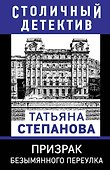 Призрак Безымянного переулка - 0