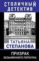 Призрак Безымянного переулка