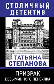 Призрак Безымянного переулка