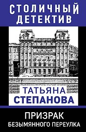 Призрак Безымянного переулка