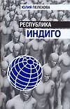 Республика индиго - 0