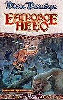 Багровое небо