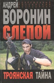 Слепой Троянская тайна (мягк)(Современный российский бестселлер). Воронин А. (Аст)