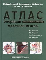 Атлас операций при злокачественных опухолях молочной железы