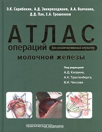 Атлас операций при злокачественных опухолях молочной железы