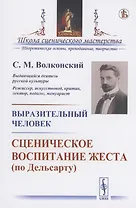 Выразительный человек. Сценическое воспитание жеста (по Дельсарту)
