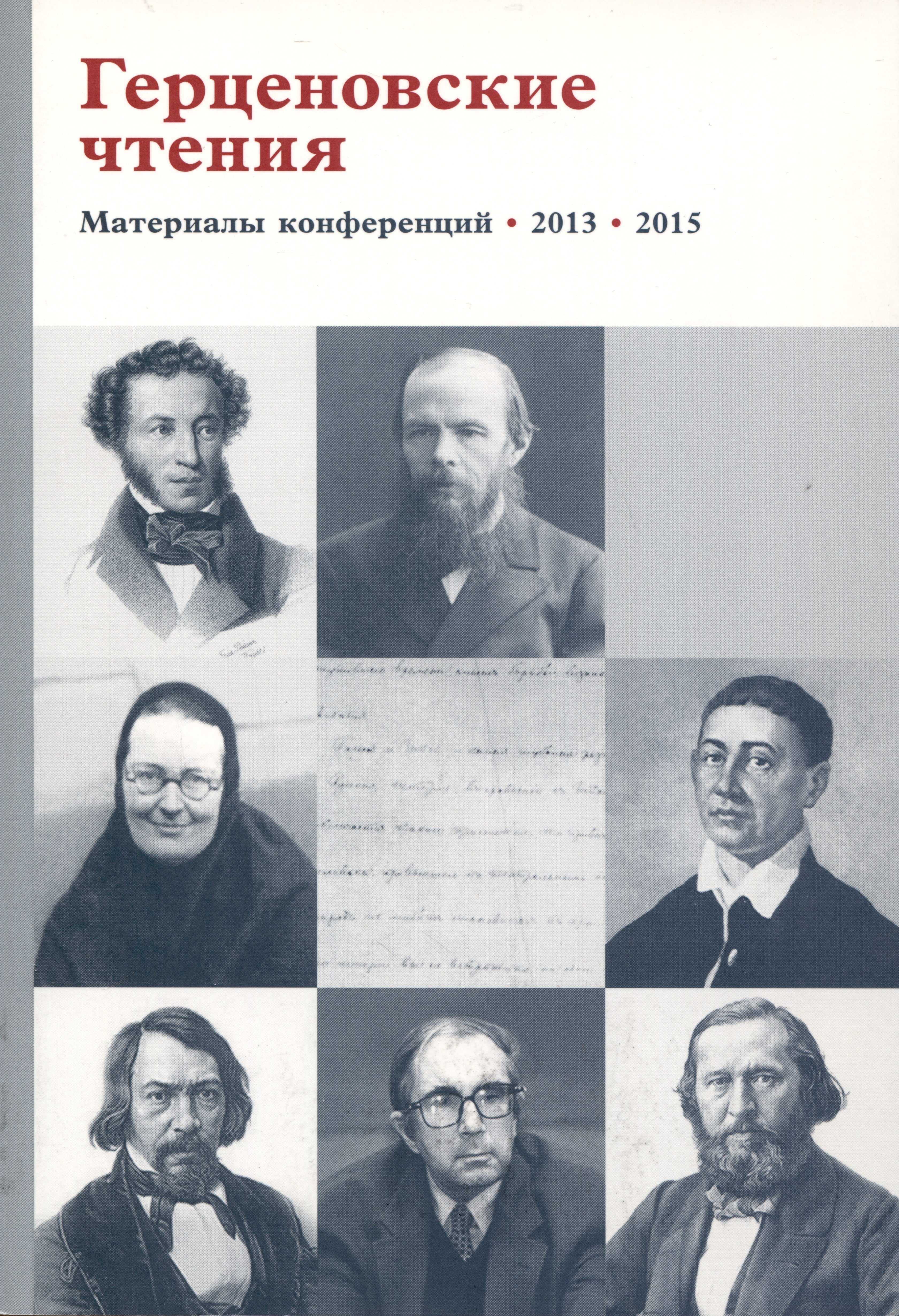 

Герценовские чтения. Материалы конференции. 2013. 2015