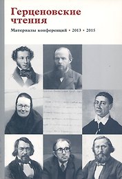 Герценовские чтения. Материалы конференции. 2013. 2015