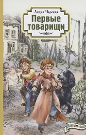 Первые товарищи