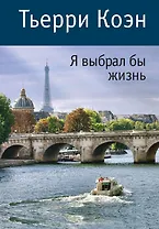 Я выбрал бы жизнь
