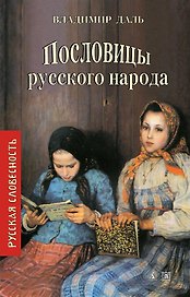 Пословицы русского народа