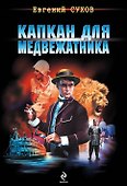 Капкан для медвежатника: роман - 0