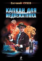 Капкан для медвежатника: роман
