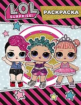 L.O.L. Surprise. Цветная раскраска (розовая) (глиттер)