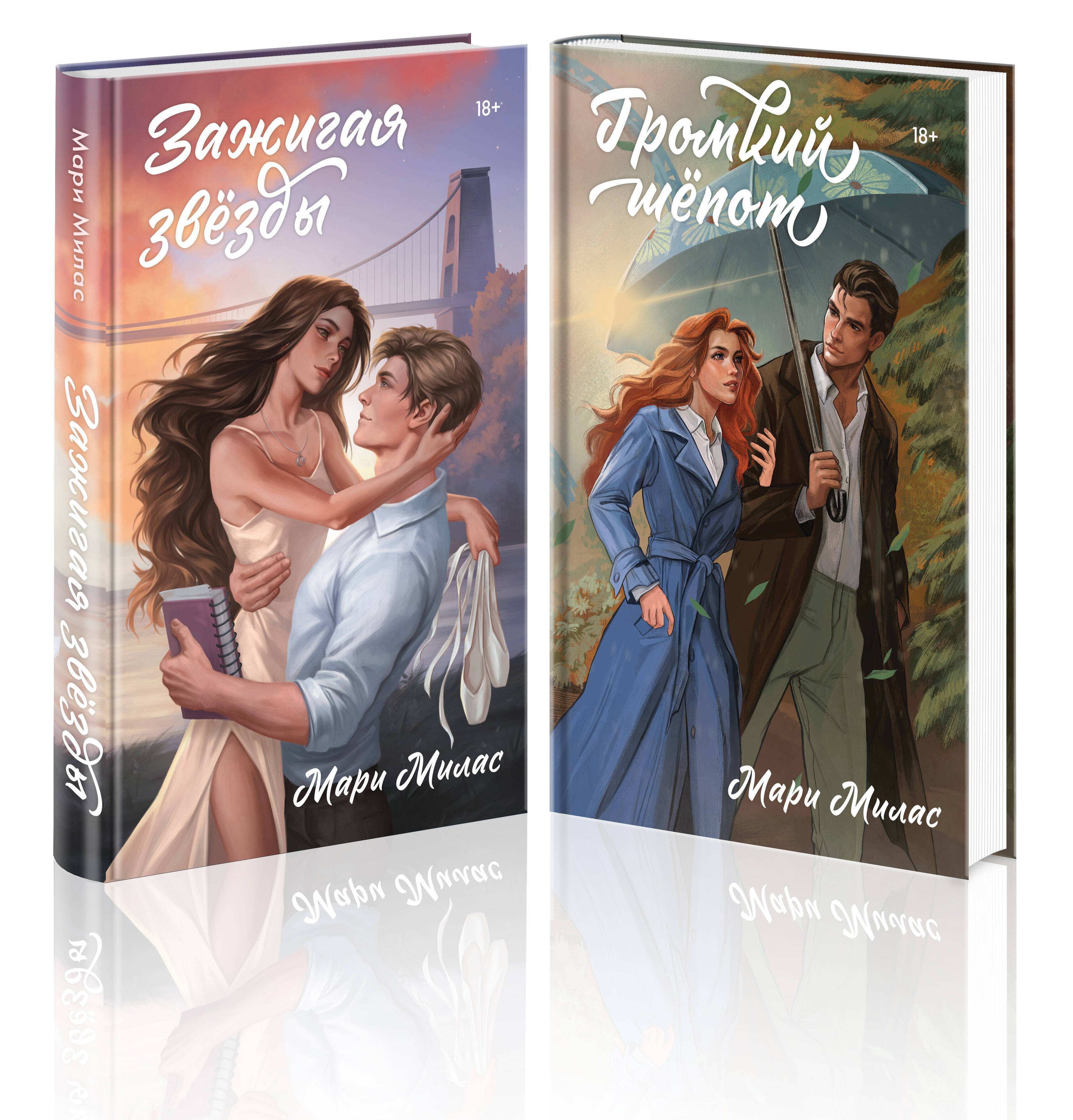   Буквоед Комплект из 2-х книг Мари Милас: Зажигая звезды + Громкий шепот