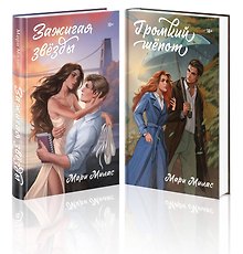 Комплект из 2-х книг Мари Милас: Зажигая звезды + Громкий шепот