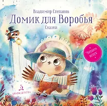Домик для Воробья. Сказки