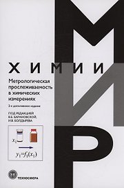 Метрологическая прослеживаемость в химических измерениях