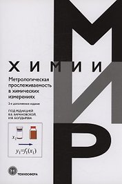 Метрологическая прослеживаемость в химических измерениях