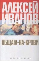 Общага-на-Крови