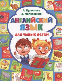 Английский язык для умных детей