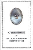 Очищение. Том 3.Русская народная психология - 0