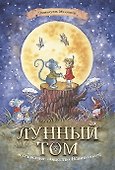 Лунный Том и секретное общество великознаев. Книга 1 - 0