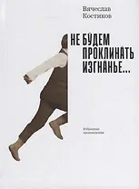 Не будем проклинать изгнанье…