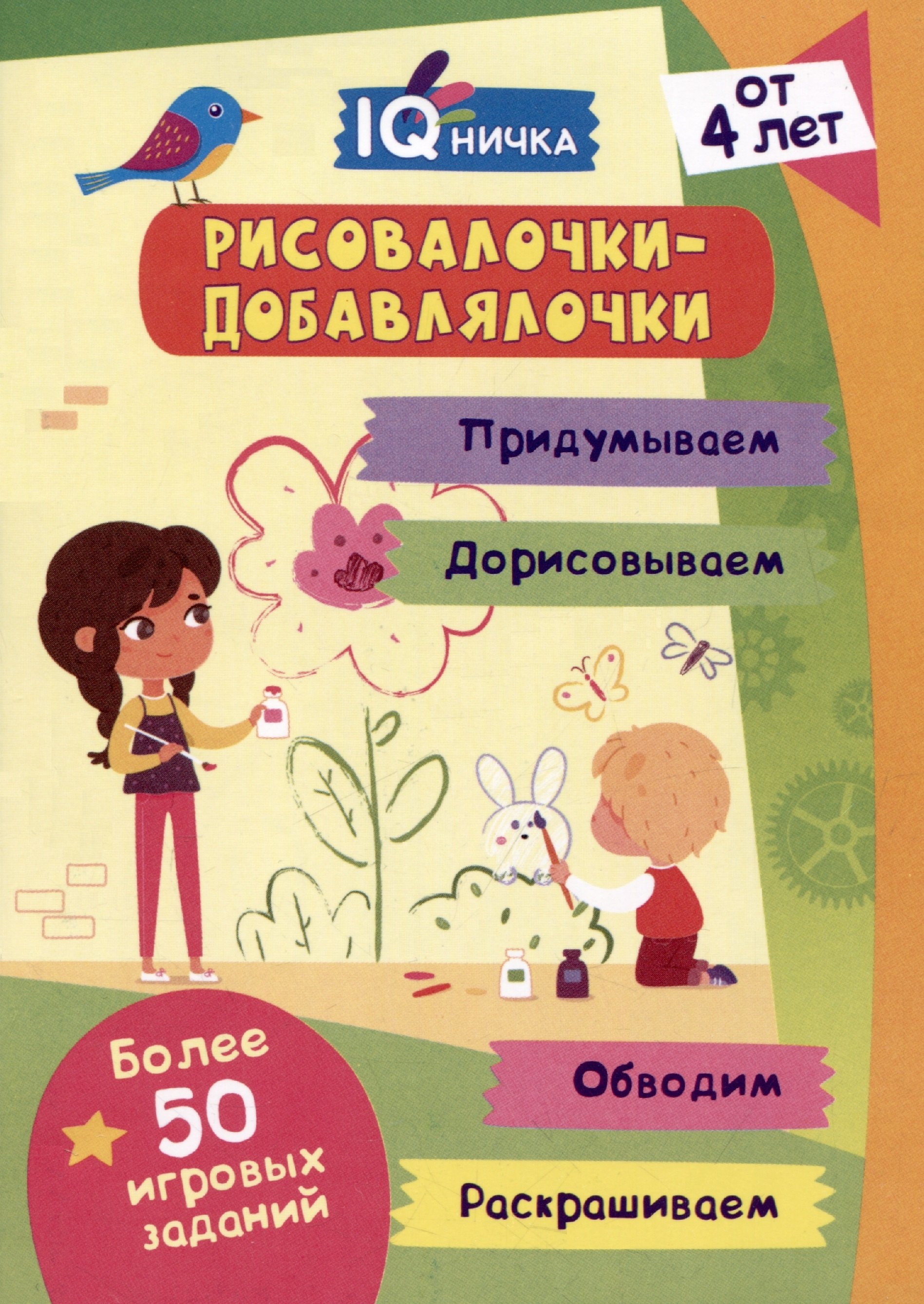 

IQничка. Рисовалочки-добавлялочки. Блокнот с заданиями.