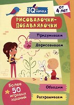 IQничка. Рисовалочки-добавлялочки. Блокнот с заданиями.