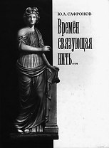 Времен связующая нить (Сафронов)