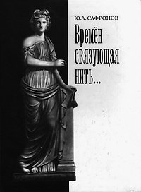 Времен связующая нить (Сафронов)
